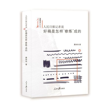 《好稿是怎样修炼成的》:新闻的力量,在更远的前方
