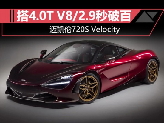 迈凯伦推特别版超跑 搭4.0T V8发动机/2.9秒破百-图1