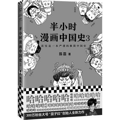 二混子陈磊漫画说历史:在知识的角落里嘻嘻哈