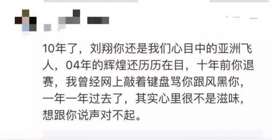 北京奥运会十周年 网友表示：我们欠刘翔一个道歉