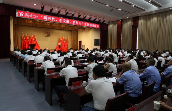 省属企业新时代 新安徽 新作为主题巡回演讲