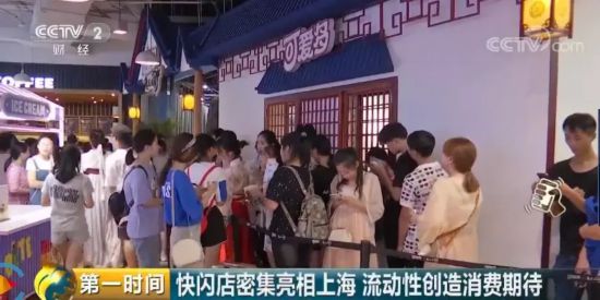 大颠覆！这种商店密集开业：顾客不惜排队6小时 商店却几十天就关门！如此快闪背后有