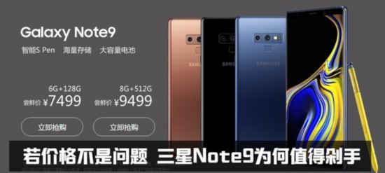 若价格不是问题 三星Note9为何值得剁手