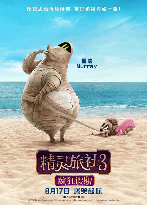 《精灵旅社3》曝"怪物巡航版"预告 七夕起航
