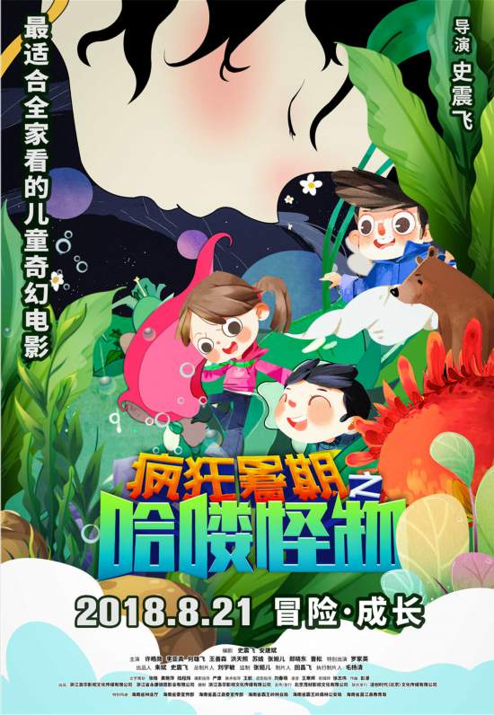 由史震飛執導,許皓勛、李亞真、何雄飛、王善森、洪天照、蘇婧、張姮兒、鄭曉東、晉鬆等主演,羅家英特別出演的院線電影《瘋狂暑期之哈嘍怪物》將於8月21日全國公映。近日片方釋出終極預告,大反派羅家英密謀奪取靈狐,小演員們森林冒險與笨賊斗智斗,看似奇怪危險的森林小怪,似乎也有著不可言說的秘密,謎底等著所有觀眾一起揭曉。