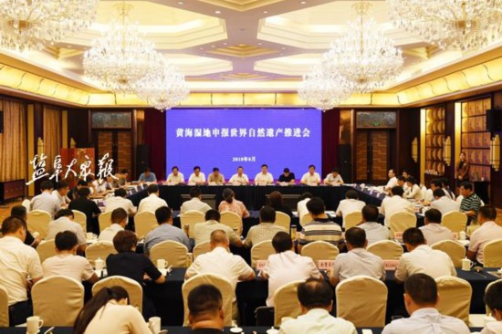 盐城推进世界自然遗产申报工作 戴源等参加推进会