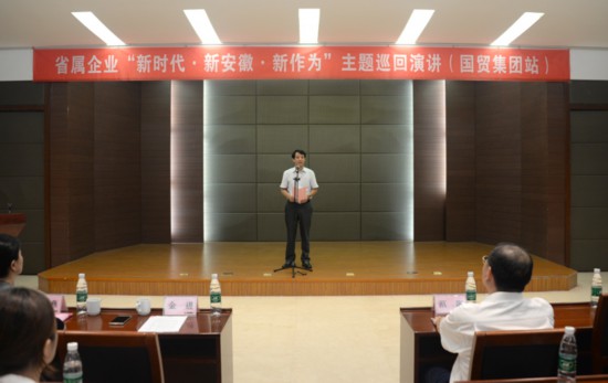 省属企业新时代 新安徽 新作为主题巡回演讲