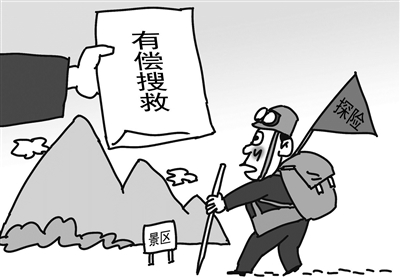 景区有偿搜救要把好事办好