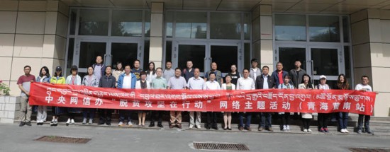 “脱贫攻坚在行动”网络主题活动青海站启动