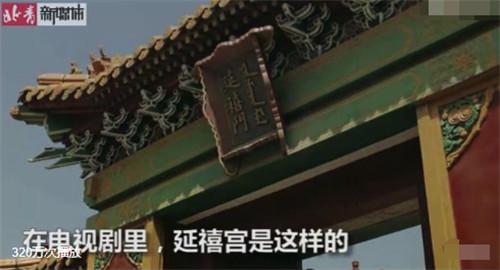 延禧宫成故宫热门景点单霁翔:真实的延禧宫其实是北京最早的烂尾楼