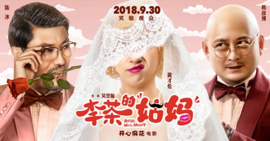 开心麻花电影《李茶的姑妈》发布角色版海报