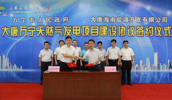大唐万宁天然气发电项目建设协议成功签约