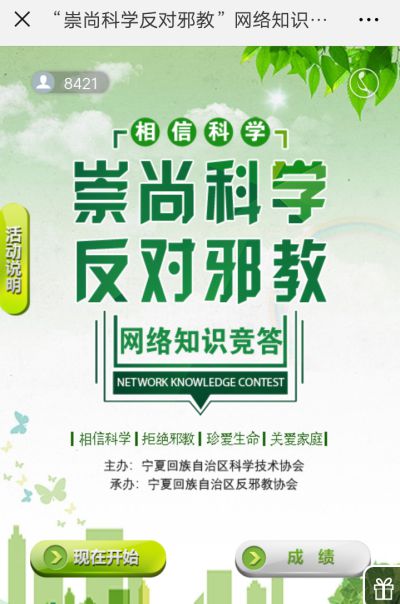 宁夏反邪教协会举办反邪教网络知识竞答活动