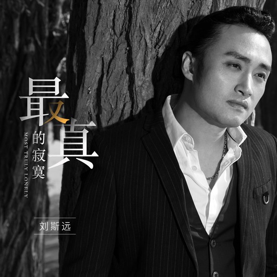 刘斯远《最真的寂寞》发布对过往深情内心独白