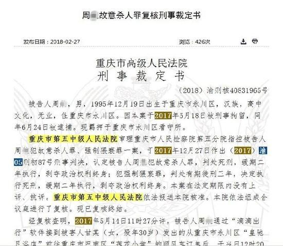 重庆滴滴司机被判死缓 因猥亵杀害女乘客后抛尸