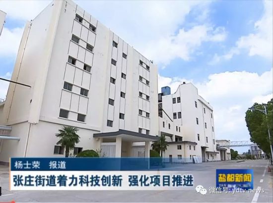 盐城盐都张庄街道着力科技创新 强化项目推进