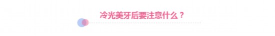 几乎每个妹子都心动的冷光美牙，你确定能做吗？