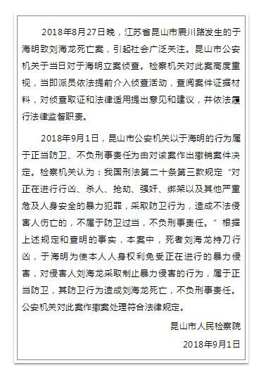 苏昆山检察机关通报:公安机关对昆山反杀案撤