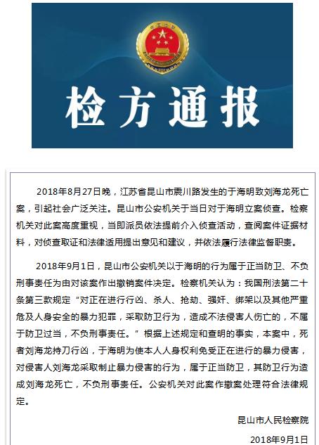 昆山检察院:公安机关对昆山砍人案撤案处理合