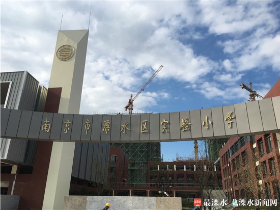 南京溧水优化空间布局 促进教育均衡发展