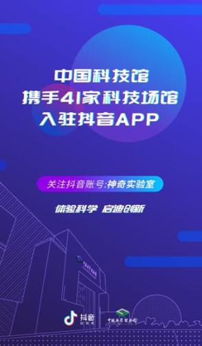 中国科技馆等41家科技场馆入驻抖音 打造科普