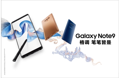 三星Galaxy Note9正式首銷 出眾性能值得擁有