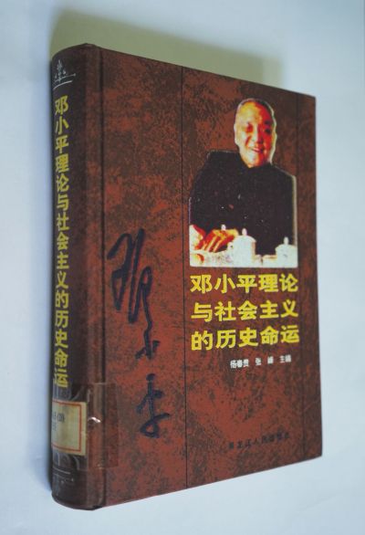 《邓小平理论与社会主义的历史命运》
