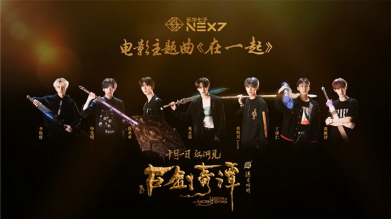 古剑奇谭之流月昭明》主题曲曝光 乐华七子献