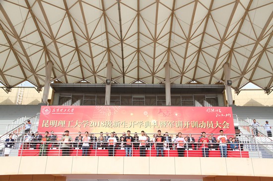 昆明理工大学举行2018级新生开学典礼
