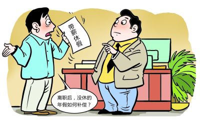 离职后带薪年休假怎么补?扬州一市民维权讨回