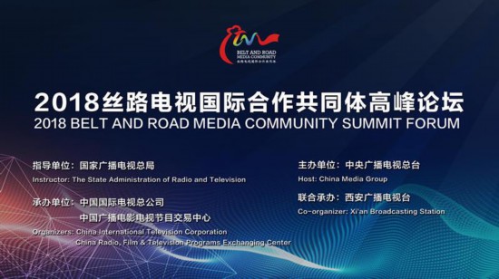 2018“丝路电视国际合作共同体”高峰论坛即将开启