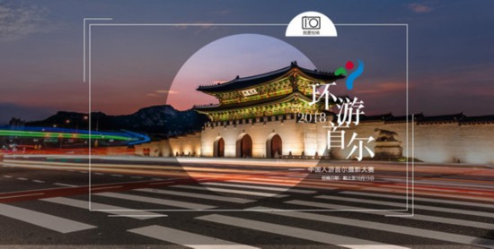 2018 Visit Seoul-中国人游首尔摄影大赛参赛