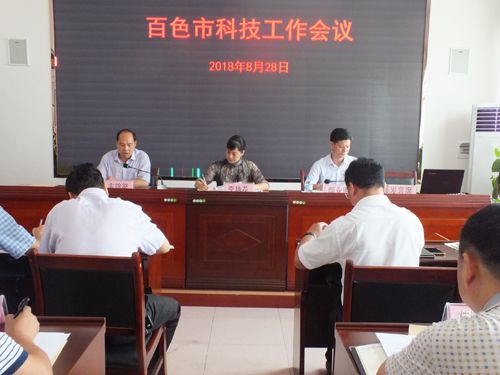 百色市召開科技會議 研究科技項目申報工作