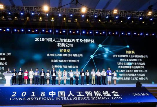 京东城市(南京)科技有限公司荣获2018中国人工智能创新奖(智慧城市)