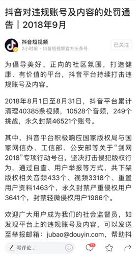 抖音8月封禁4万多违规账号,持续加强版权保护