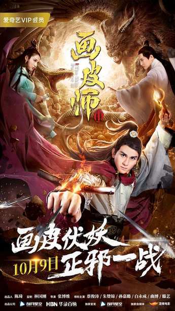 电影《画皮师2》定档10.9 画皮伏妖正邪一战