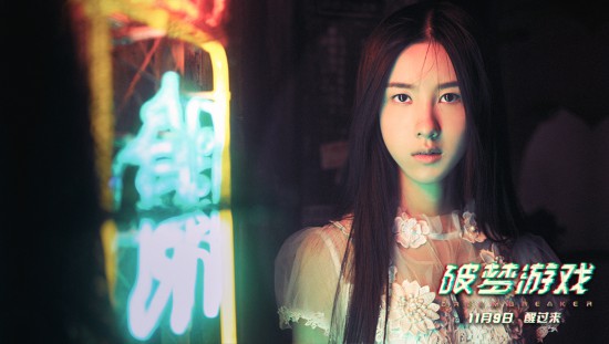 电影《破梦游戏》定档1109 宋威龙陈都灵携手冒险