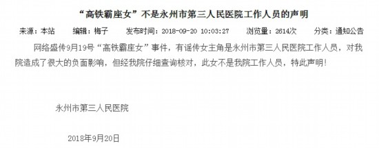 高铁霸座女系湖南永州医院护士长?医院回应