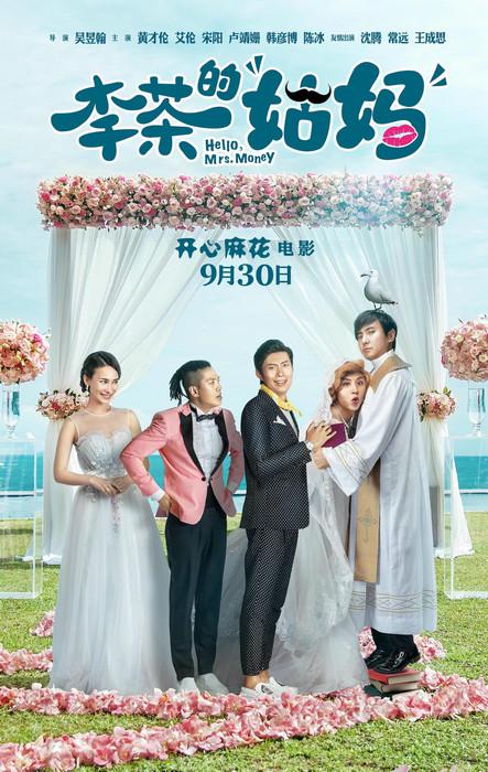 开心麻花电影《李茶的姑妈》曝终极海报 假