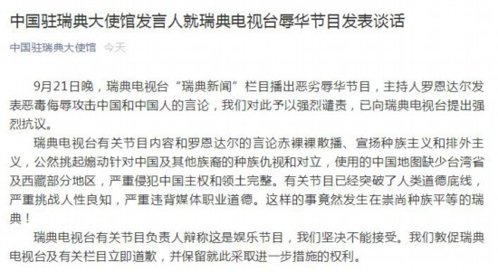 瑞典电视台播辱华节目 中使馆:谴责 敦促立即道