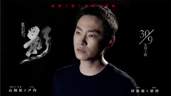 《影》曝同名主题曲MV 谭维维梁博诠释人性纠