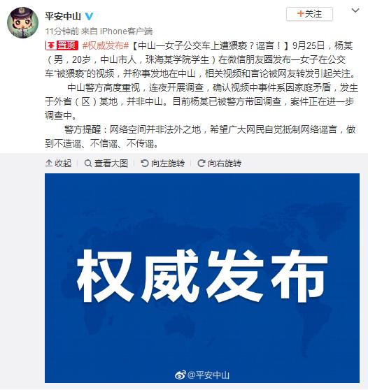 中山一女子公交车上遭猥亵?警方辟谣:事因家庭
