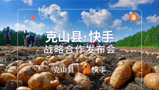 快手赋能黑龙江克山县达成战略合作 助力农产