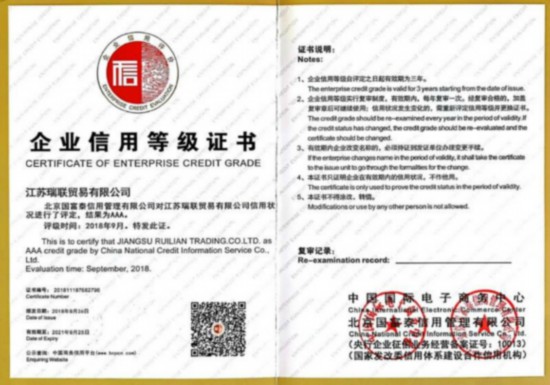 商务部授予江苏瑞联企业信用等级3A荣誉