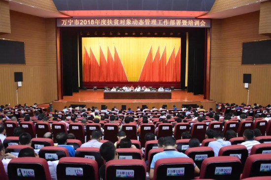 万宁召开2018年度扶贫对象动态管理工作会议