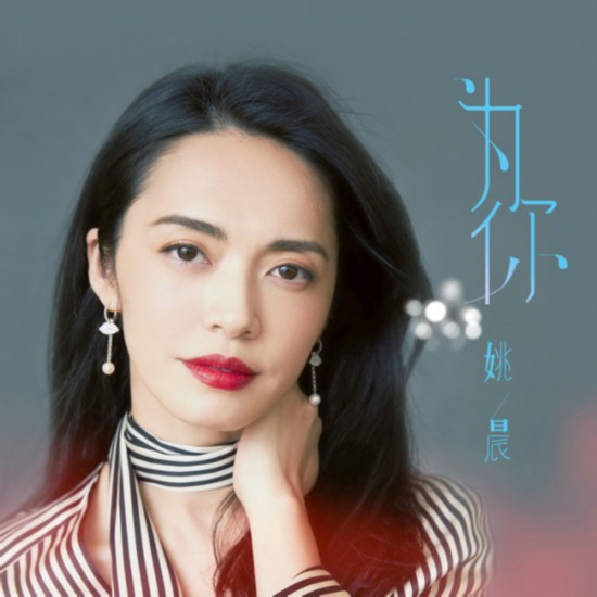 姚晨独唱版《为你》温暖上线 尽显女人坚韧魅力