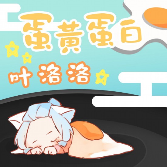叶洛洛新歌《蛋黄蛋白》甜蜜上线 评论首日破万成绩亮