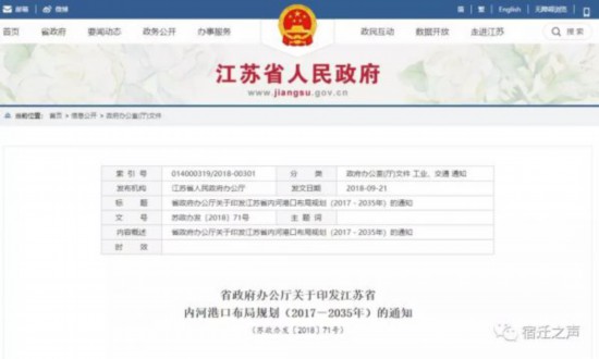 江蘇省政府發布內河港口布局規劃 涉及宿遷港