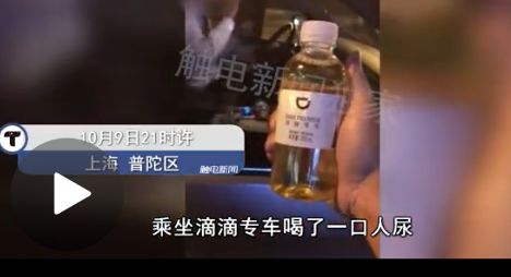 滴滴回应乘客喝到尿:专车司机内急 方便后未处