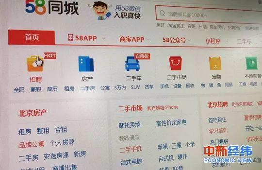 BOB全站58同城招聘房源等虚假信息泛滥被点名约谈十余次(图1)